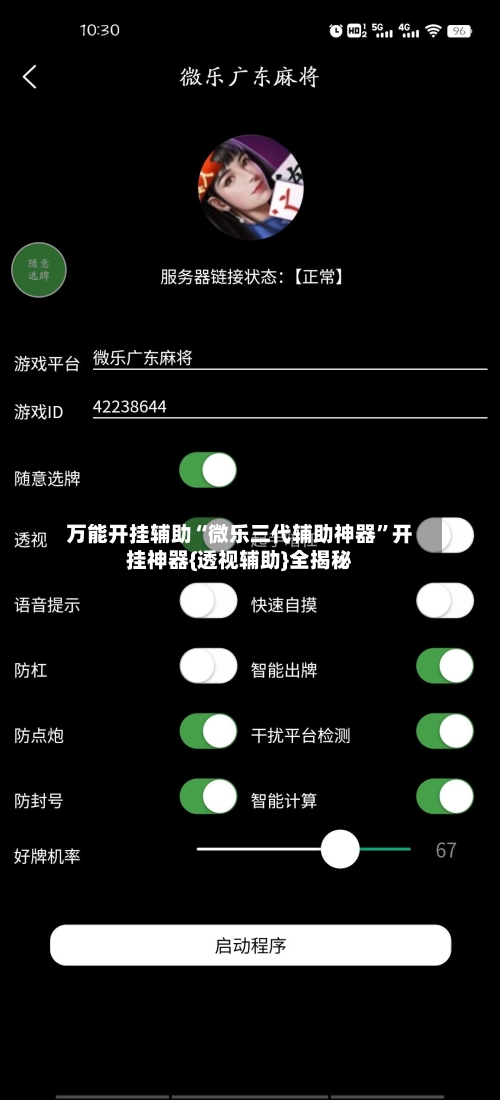 万能开挂辅助“微乐三代辅助神器”开挂神器{透视辅助}全揭秘