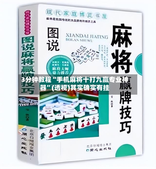 3分钟教程“手机麻将十打九赢专业神器”(透视)其实确实有挂-第2张图片