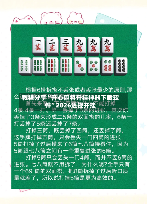 教程分享“开心麻将开挂神器下载软件”2026透视开挂-第2张图片