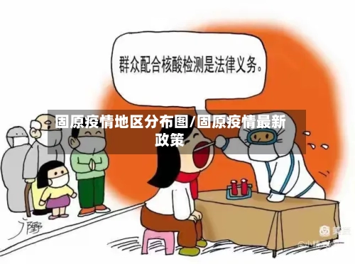 固原疫情地区分布图/固原疫情最新政策