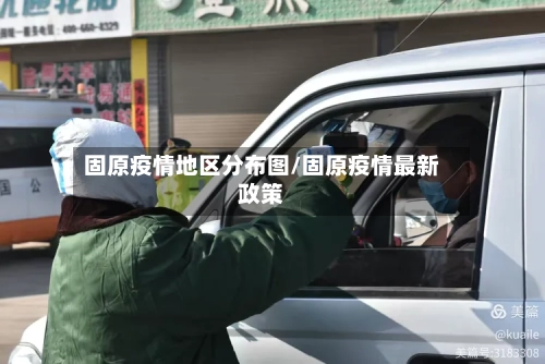 固原疫情地区分布图/固原疫情最新政策-第2张图片