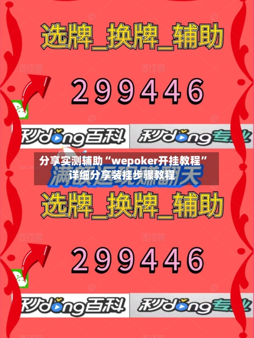 分享实测辅助“wepoker开挂教程”详细分享装挂步骤教程