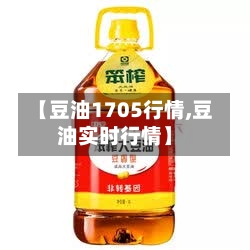 【豆油1705行情,豆油实时行情】-第2张图片