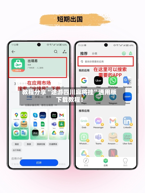 教程分享“途游四川麻将挂”通用版下载教程！-第2张图片