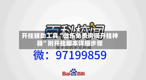 开挂辅助工具“微乐免费房间开挂神器”附开挂脚本详细步骤-第2张图片