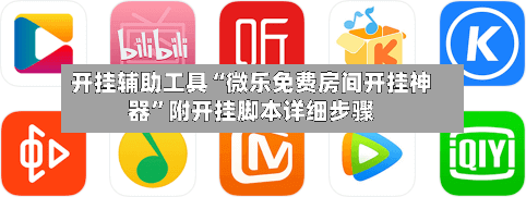 开挂辅助工具“微乐免费房间开挂神器”附开挂脚本详细步骤