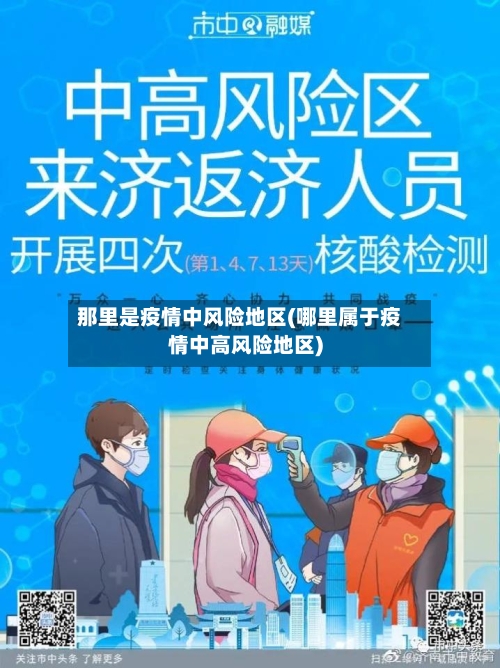 那里是疫情中风险地区(哪里属于疫情中高风险地区)