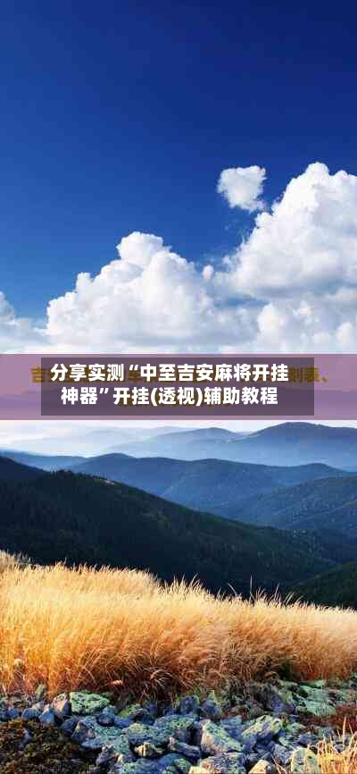 分享实测“中至吉安麻将开挂神器”开挂(透视)辅助教程