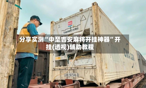 分享实测“中至吉安麻将开挂神器”开挂(透视)辅助教程-第2张图片