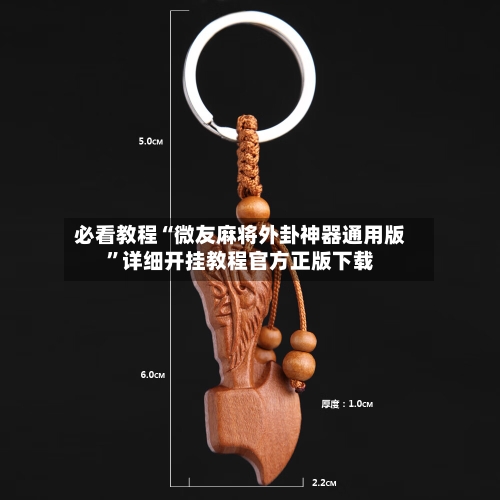 必看教程“微友麻将外卦神器通用版”详细开挂教程官方正版下载