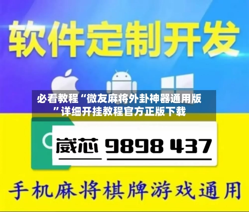 必看教程“微友麻将外卦神器通用版”详细开挂教程官方正版下载-第3张图片