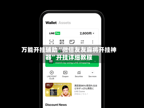 万能开挂辅助“微信友友麻将开挂神器”开挂详细教程-第3张图片