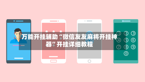 万能开挂辅助“微信友友麻将开挂神器”开挂详细教程
