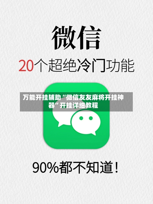 万能开挂辅助“微信友友麻将开挂神器	”开挂详细教程-第2张图片