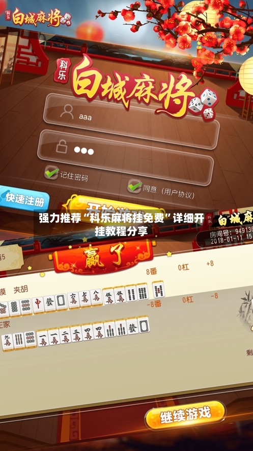 强力推荐“科乐麻将挂免费”详细开挂教程分享