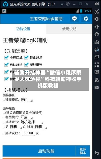 辅助开挂神器“微信小程序家乡大贰透视	”科技辅助神器手机版教程-第2张图片