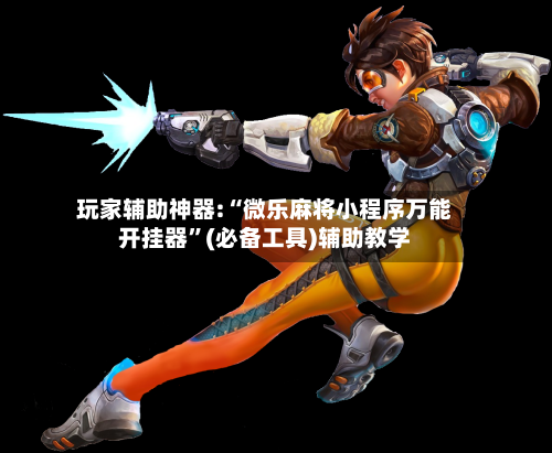 玩家辅助神器:“微乐麻将小程序万能开挂器	”(必备工具)辅助教学-第2张图片
