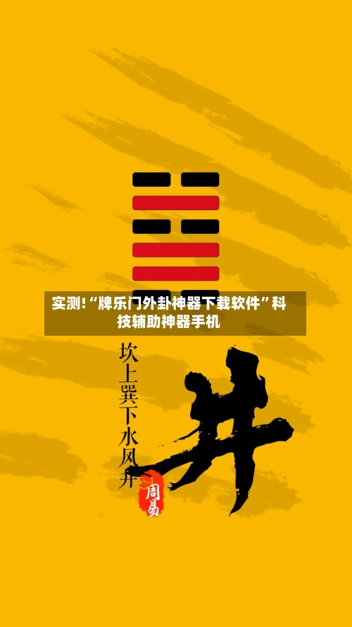 实测!“牌乐门外卦神器下载软件”科技辅助神器手机-第2张图片