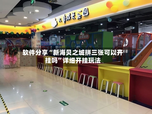 软件分享“新海贝之城拼三张可以开挂吗	”详细开挂玩法-第2张图片