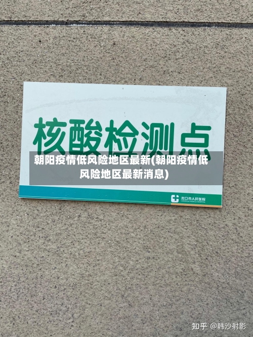 朝阳疫情低风险地区最新(朝阳疫情低风险地区最新消息)-第2张图片