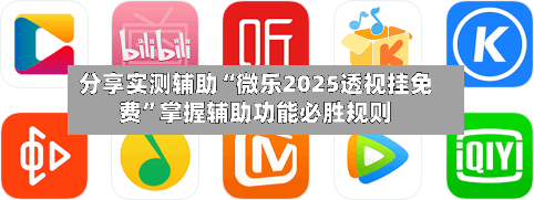 分享实测辅助“微乐2025透视挂免费	”掌握辅助功能必胜规则-第2张图片