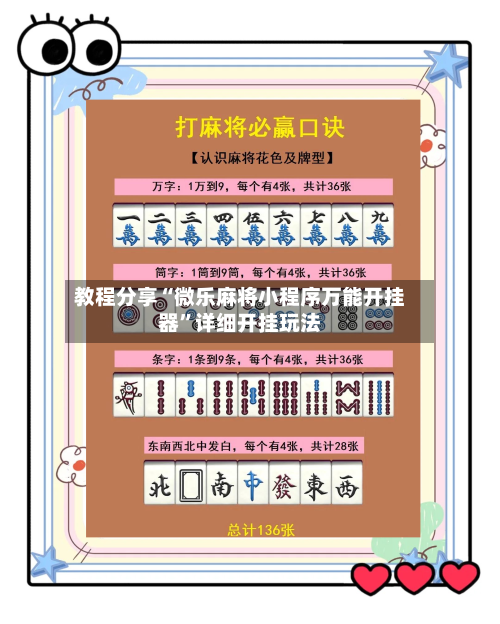 教程分享“微乐麻将小程序万能开挂器”详细开挂玩法
