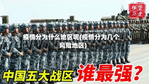 疫情分为什么地区呢(疫情分为几个风险地区)