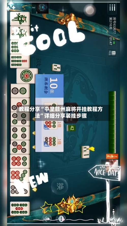 教程分享“中至赣州麻将开挂教程方法”详细分享装挂步骤