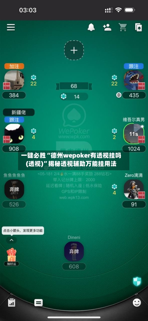 一键必胜“德州wepoker有透视挂吗(透视)”揭秘透视辅助万能挂用法