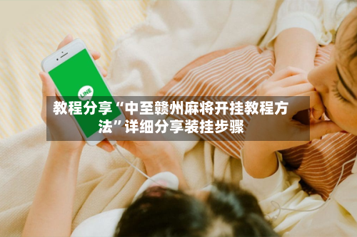 教程分享“中至赣州麻将开挂教程方法”详细分享装挂步骤-第2张图片