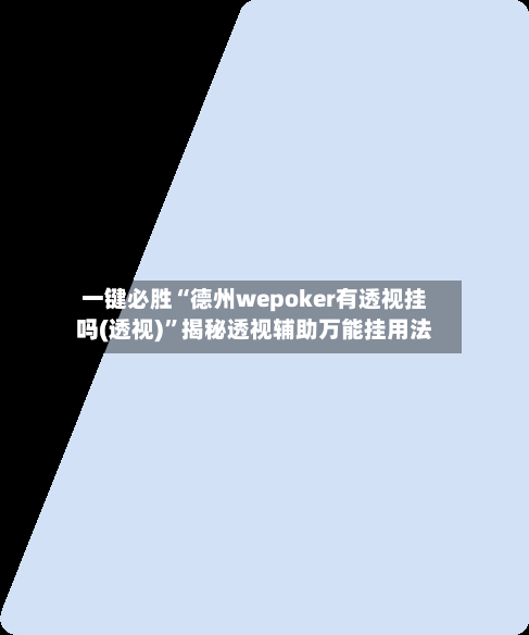 一键必胜“德州wepoker有透视挂吗(透视)”揭秘透视辅助万能挂用法-第3张图片
