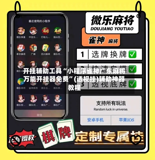 开挂辅助工具“小程序雀神广东麻将万能开挂器免费”(透视挂)辅助神器教程-第3张图片