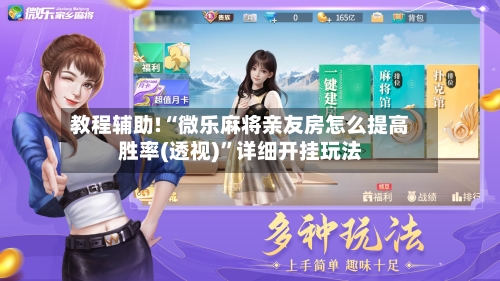 教程辅助!“微乐麻将亲友房怎么提高胜率(透视)”详细开挂玩法