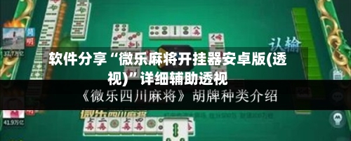软件分享“微乐麻将开挂器安卓版(透视)”详细辅助透视