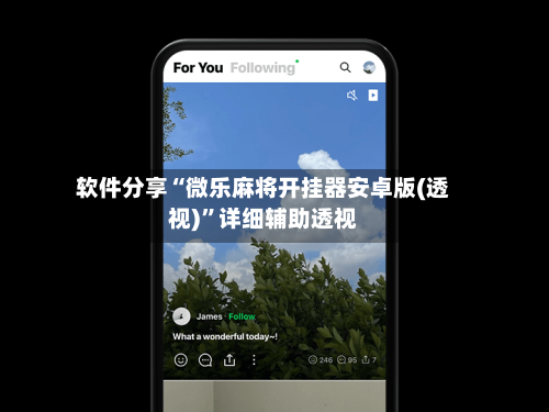 软件分享“微乐麻将开挂器安卓版(透视)”详细辅助透视-第3张图片