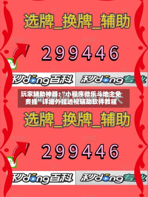 玩家辅助神器:“小程序微乐斗地主免费挂”详细外挂透视辅助软件教程-第2张图片