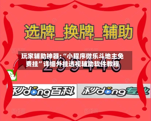 玩家辅助神器:“小程序微乐斗地主免费挂”详细外挂透视辅助软件教程