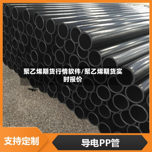 聚乙烯期货行情软件/聚乙烯期货实时报价