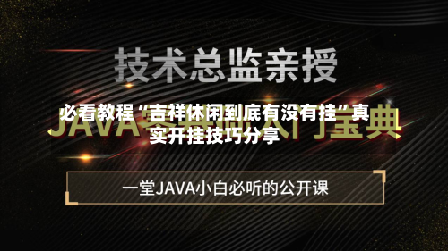 必看教程“吉祥休闲到底有没有挂	”真实开挂技巧分享-第2张图片