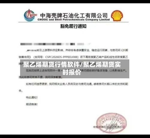 聚乙烯期货行情软件/聚乙烯期货实时报价-第2张图片