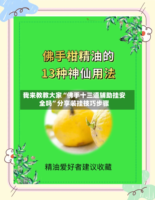 我来教教大家“佛手十三道辅助挂安全吗”分享装挂技巧步骤
