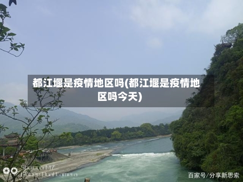 都江堰是疫情地区吗(都江堰是疫情地区吗今天)