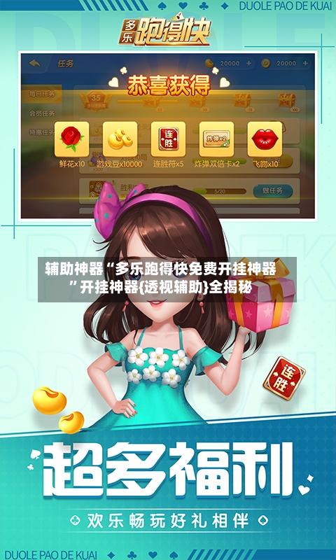 辅助神器“多乐跑得快免费开挂神器	”开挂神器{透视辅助}全揭秘-第2张图片
