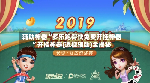 辅助神器“多乐跑得快免费开挂神器”开挂神器{透视辅助}全揭秘
