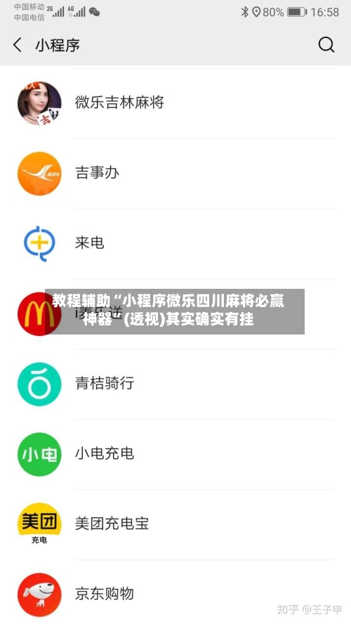 教程辅助“小程序微乐四川麻将必赢神器”(透视)其实确实有挂-第2张图片