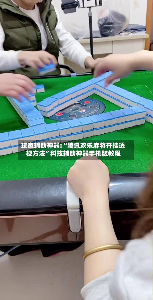 玩家辅助神器:“腾讯欢乐麻将开挂透视方法”科技辅助神器手机版教程-第2张图片