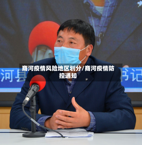 商河疫情风险地区划分/商河疫情防控通知-第2张图片