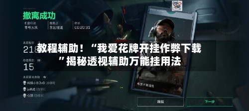 教程辅助！“我爱花牌开挂作弊下载”揭秘透视辅助万能挂用法-第3张图片