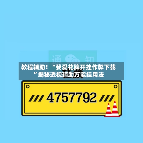 教程辅助！“我爱花牌开挂作弊下载”揭秘透视辅助万能挂用法-第2张图片