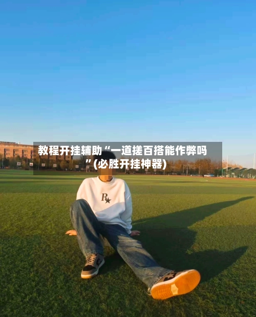 教程开挂辅助“一道搓百搭能作弊吗”(必胜开挂神器)-第3张图片